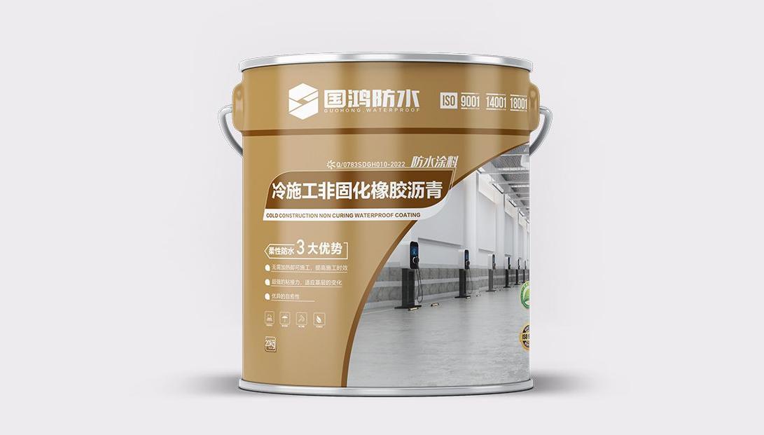 冷施工非固化橡胶沥青防水涂料