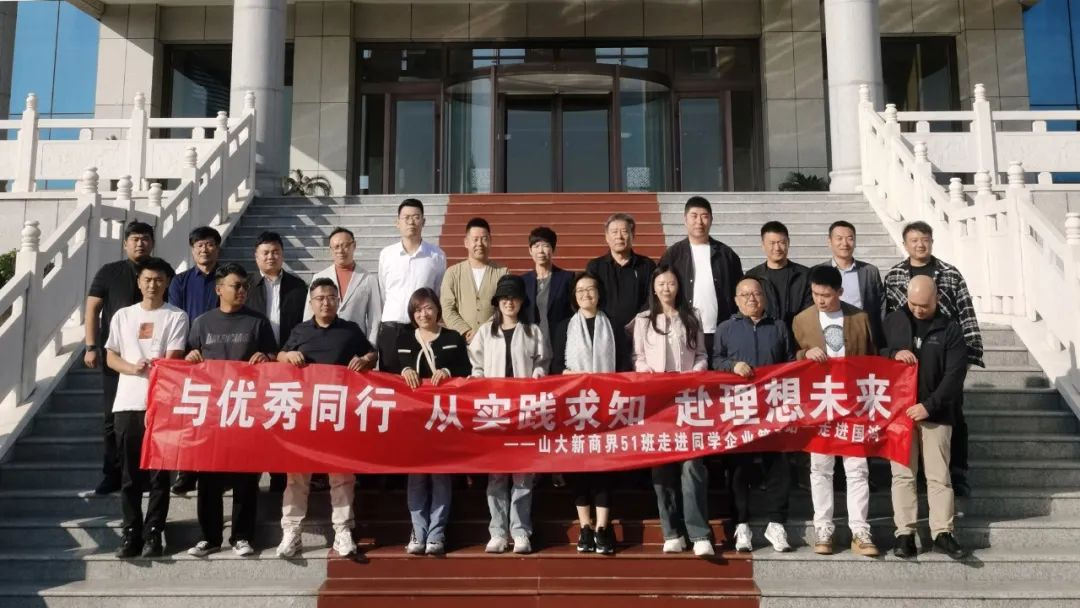 山大新商界51班企业精英一行莅临国鸿防水考察指导，共同探索防水行业的创新与转型