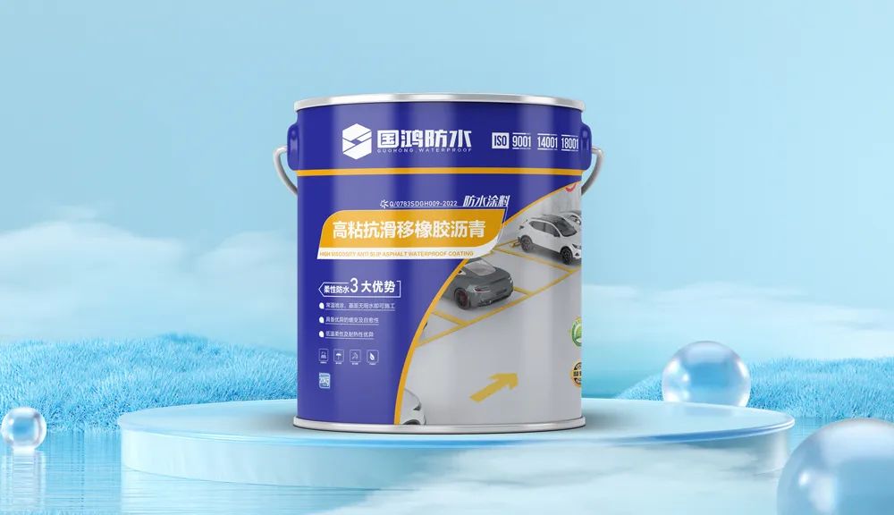 高粘+抗滑的橡胶沥青防水涂料
