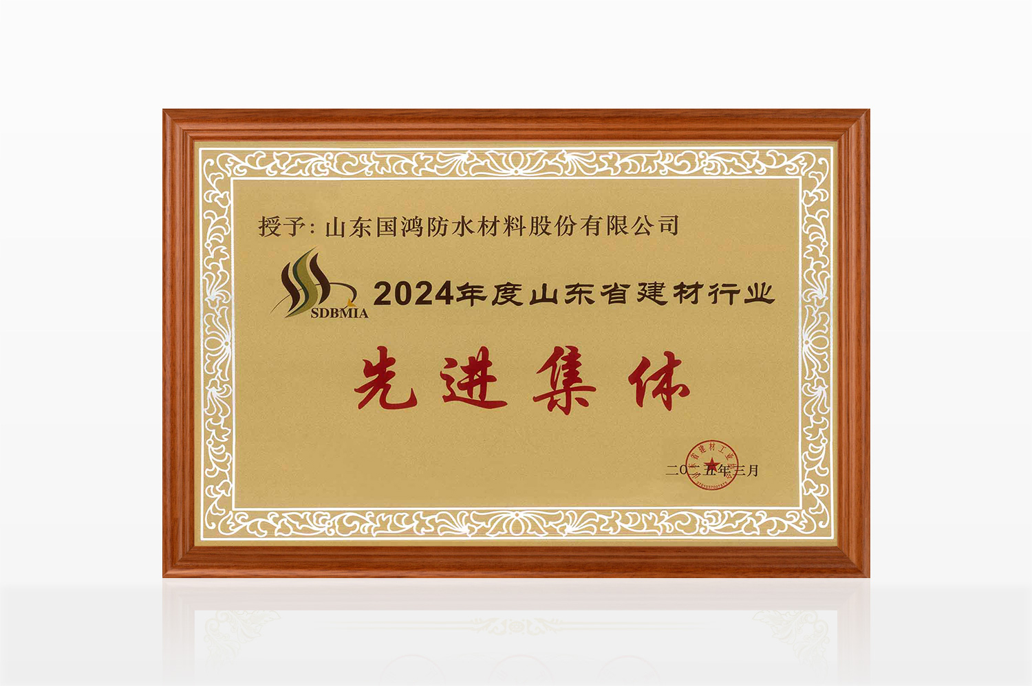 2024山东省建材行业先进集体